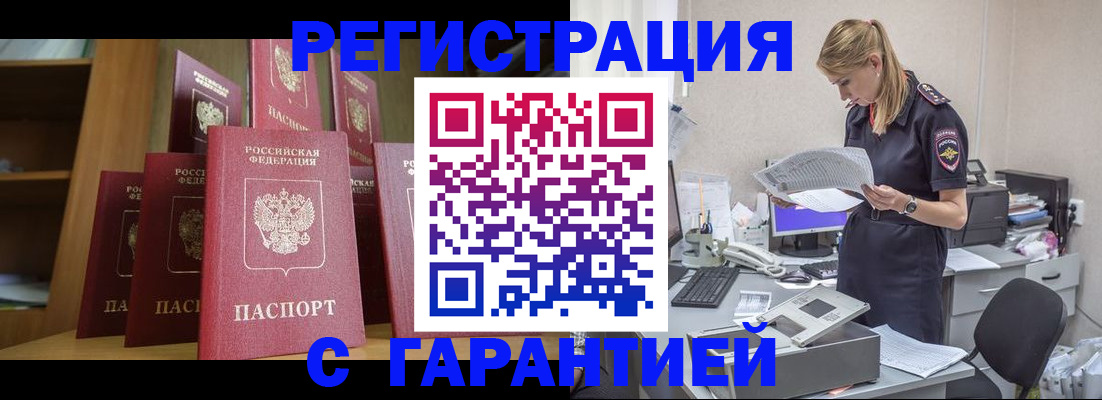прописка штамп в Белорецке
